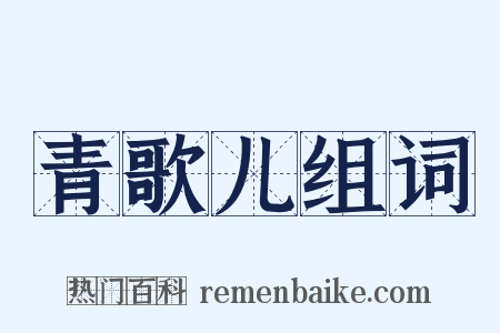 青歌儿组词是什么意思的图片